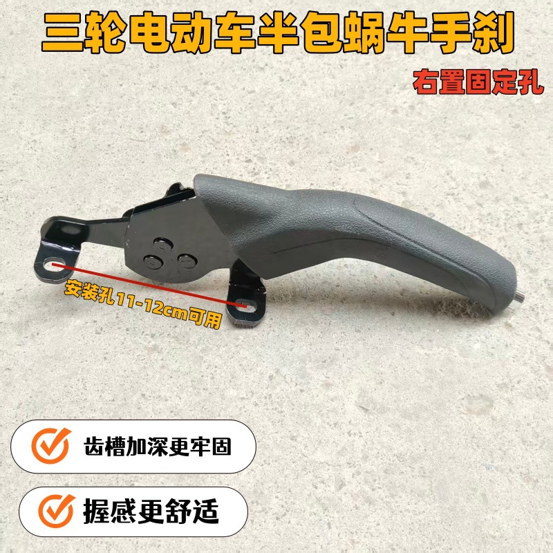 Thickened Snail-Type Handbrake Assembly for Three-Wheel Electric Vehicles, Universal Left/Right Handbrake Handle, Wholesale of Whole Vehicle Parts
