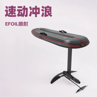 可DIY电动水翼冲浪板全套防水可拆卸电池EFOIL碳纤维材质水上飞板
