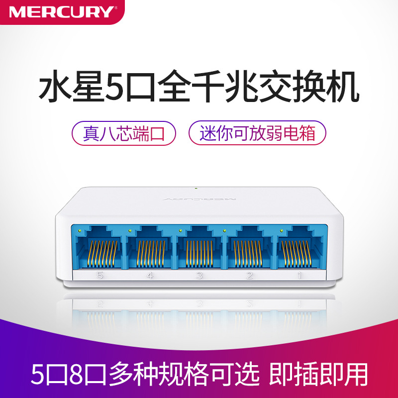 水星5口千兆交换机 真八芯端口家用弱电箱迷你小型网络分线器 公