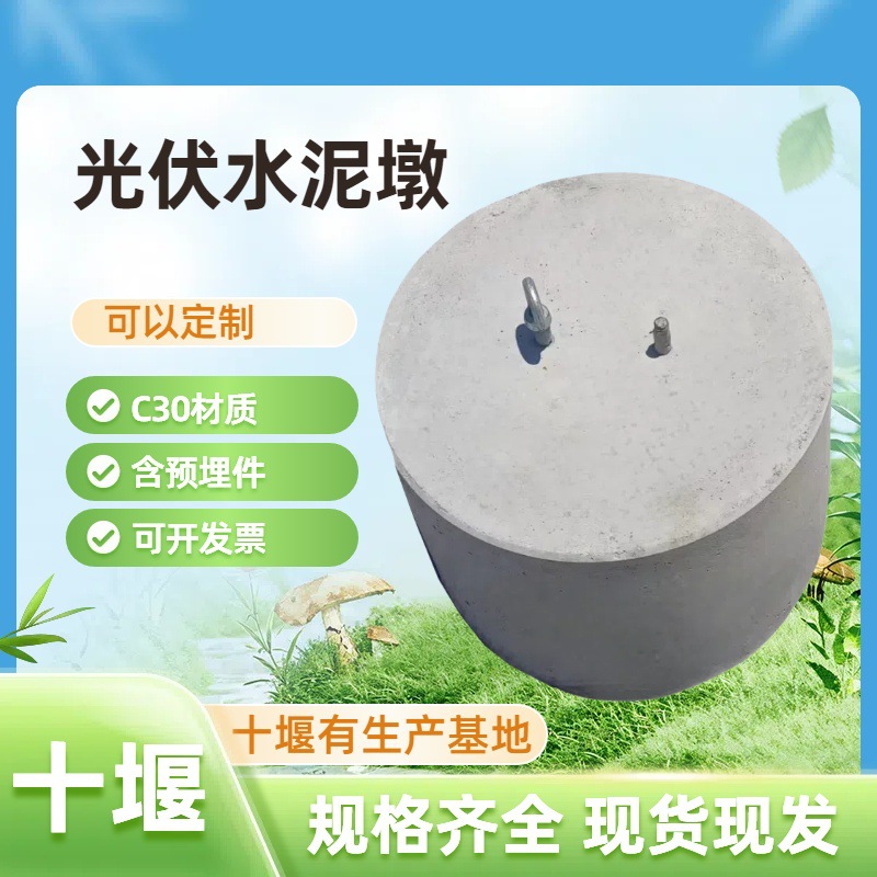 湖北十堰发货圆墩光伏水泥墩底座 太阳能预制光伏基础墩预制墩