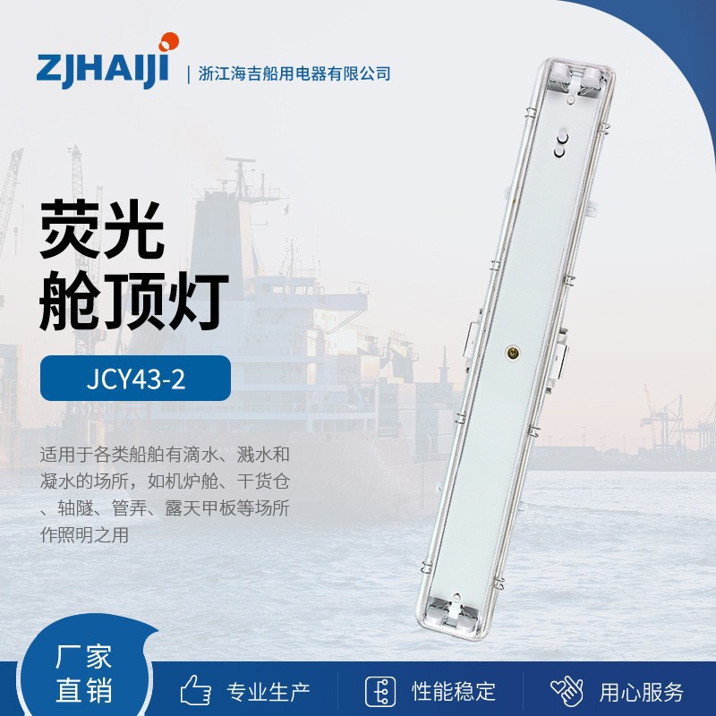 厂家直销 优质2X40W船用防水荧光舱顶灯JCY43-2EF 船用灯具