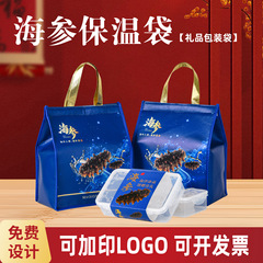 现货海参保温袋礼盒冷藏海鲜袋礼品包装袋保冷袋手提礼袋彩印批发