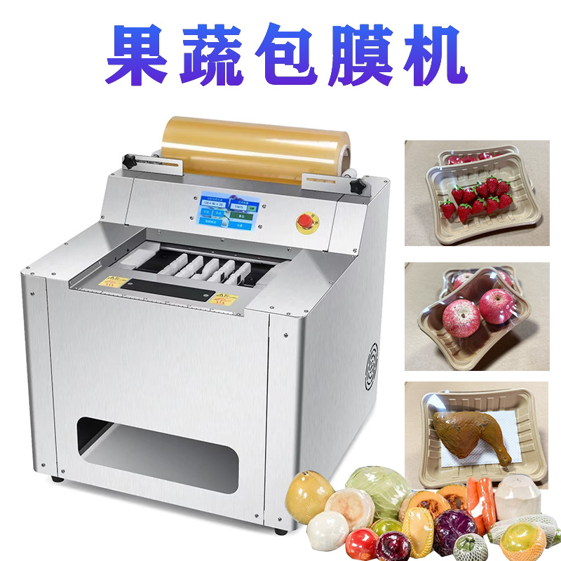全自动商用果蔬保鲜膜包装机水果店打包机自动覆膜超市蔬菜包装机