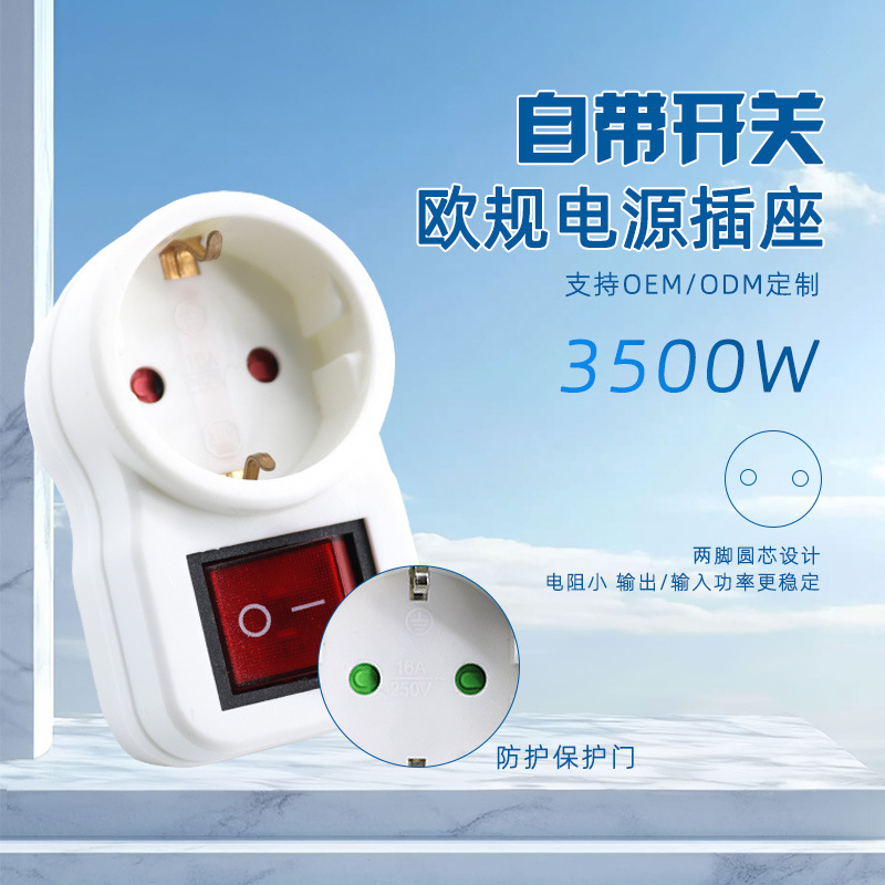 欧式转换插座 LD-22带开关欧规插头 防浪涌插头 欧德标带开关