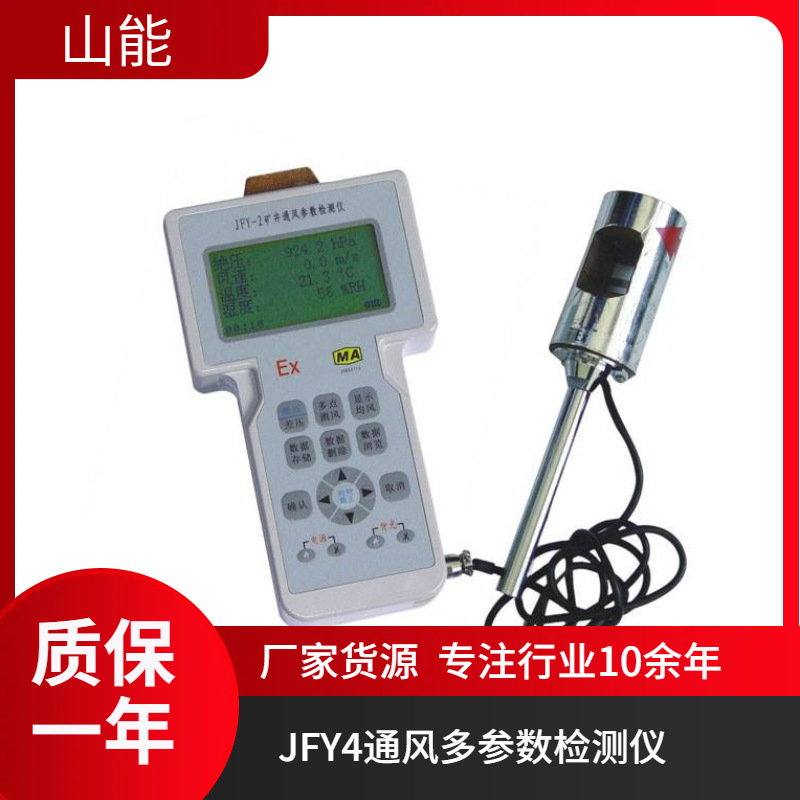 山能供应JFY-4矿井通风多参数检测仪 同时测量显示 携带方便