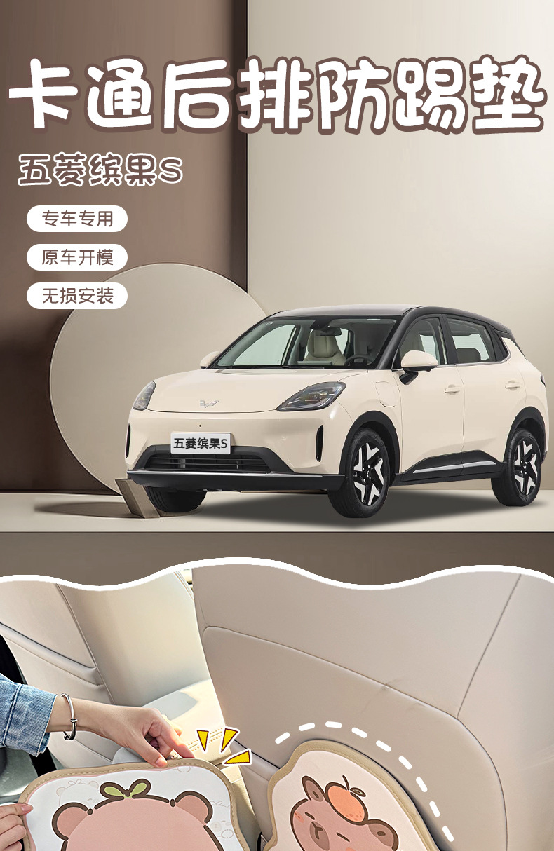 Suitable for Wuling Bingo S Car Seat Back Anti-Kick Pad, Cartoon Cute Anti-Dirt Car Interior Protective Decorative Accessories