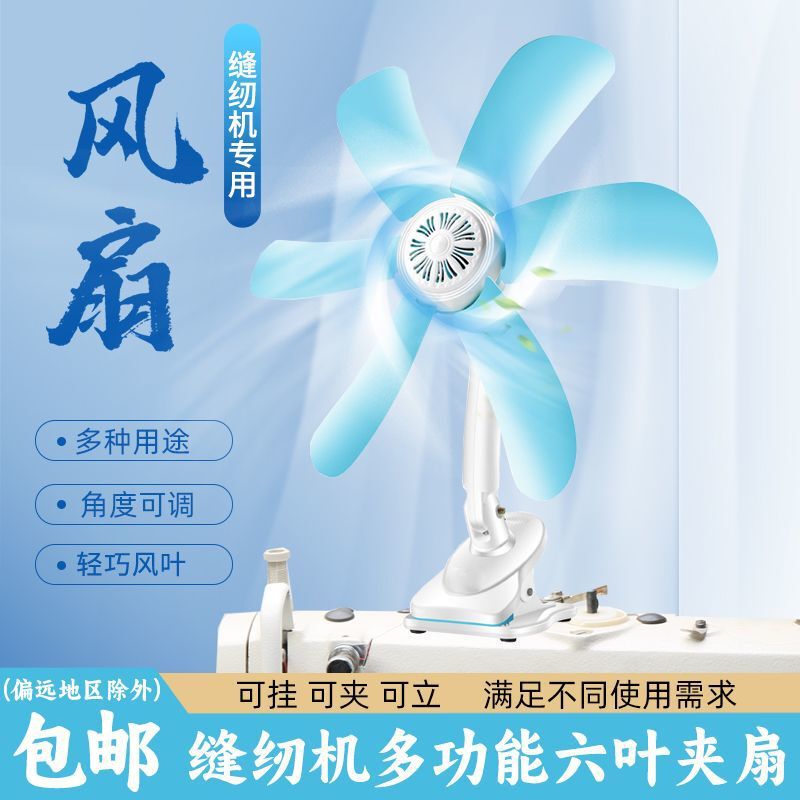Sewing Machine Fan with Strong Wind Power, 40cm Diameter, Can Be Hung or Clipped, Special Plastic Fan for Sewing Machines, Suitable for Dormitory and Home Use