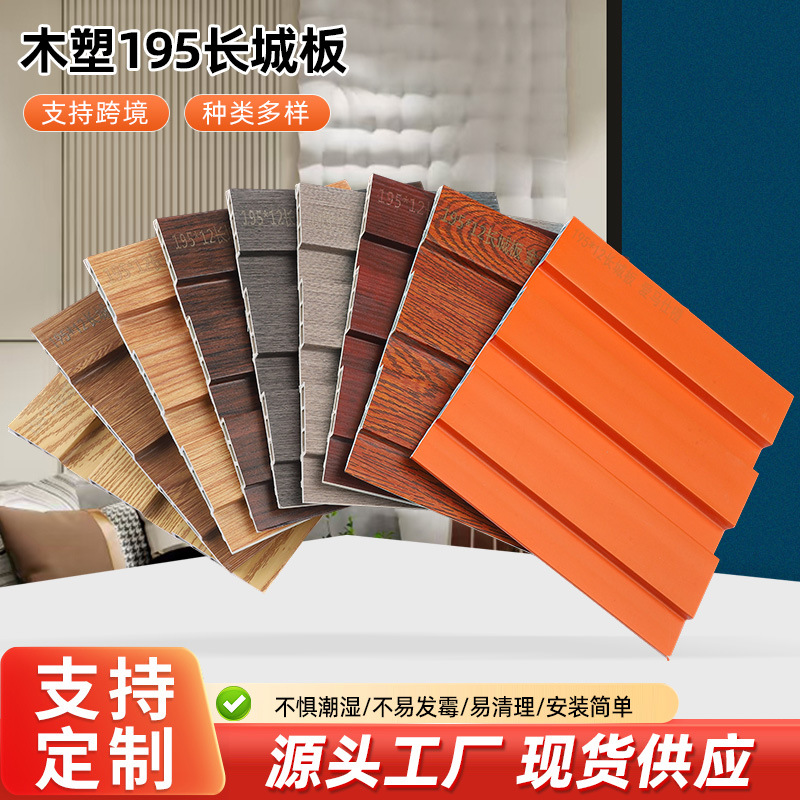 木塑195长城板  厂家批发木塑195长城板围挡建筑外墙装饰面板