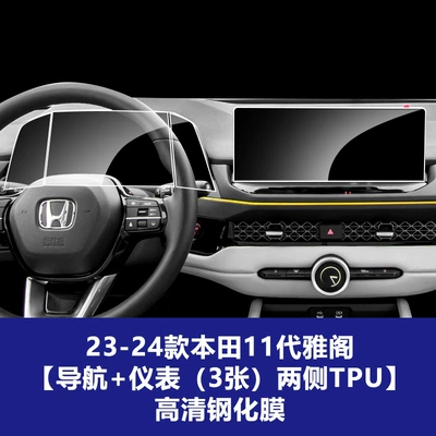 Car interior film: Control Navigation Screen Tempered Film - 23-25-honda-11th-generation-accord-navigation-screen-instrument-screen-3-photos-soft-film-on-both-sides-high-definition-tempered-film
