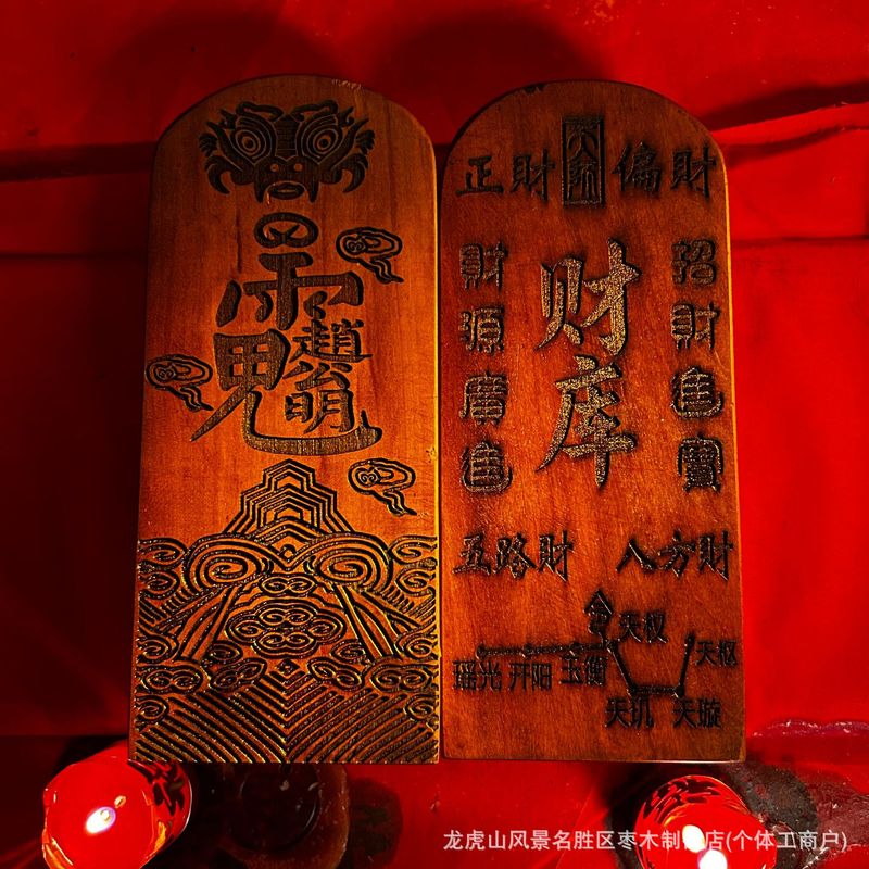 龙虎山雷击枣木财库赵公明令牌道家法器中式风水摆件玄关办公室礼|undefined