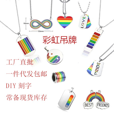 东莞工厂一件代发包邮不锈钢饰品RGBT同志彩虹吊坠现货DIY刻字