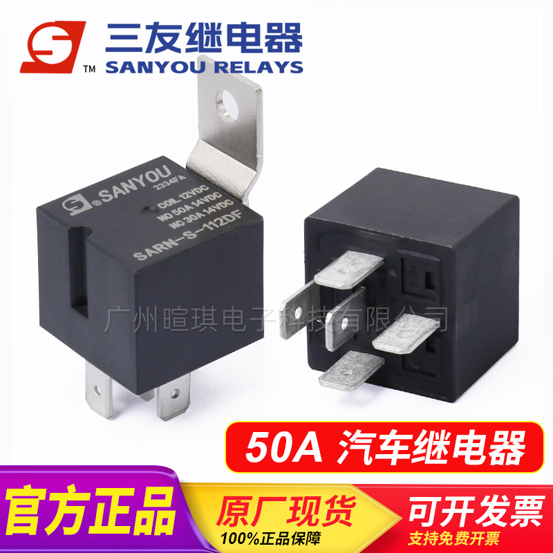 三友继电器SARN-S-112DMF车用紫罗兰继电器12v24v50A汽车继电器
