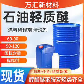 现货石油轻质醚60-90 90-120涂料稀释剂 石油轻质醚工业级清洗剂