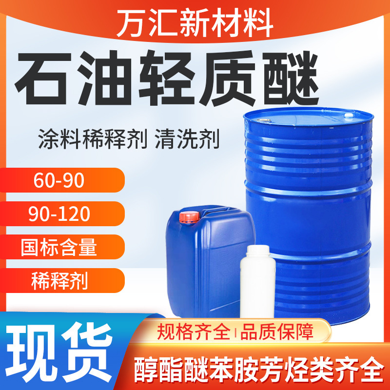Spot Petroleum Lightweight Ether 60-90-120 Coating Thinner Petroleum Lightweight Ether Industrial Grade Cleaning Agent Spot Petroleum Lightweight Ether 60-90-120 Coating Thinner Petroleum Lightweight Ether Industrial Grade Cleaning Agent