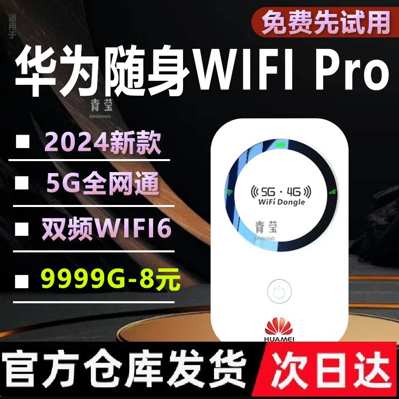 2024新款5G随身wifi无线wifi6免插卡移动网络无限流量通便携青莹