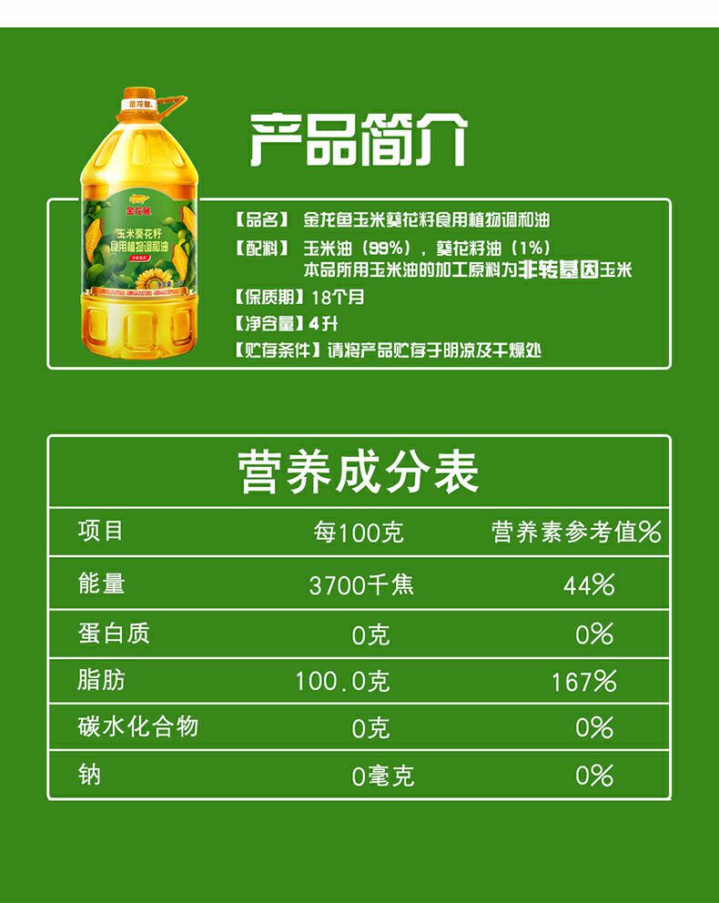 金龍魚玉米葵花籽食用植物調(diào)和油文描頁設(shè)計(jì)-4L_10.jpg
