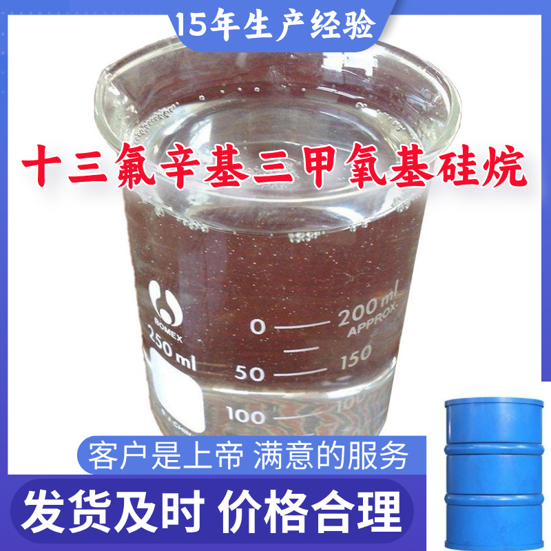 十三氟辛基三甲氧基硅烷 厂家直供顾客是上帝满意的服务浙江山东