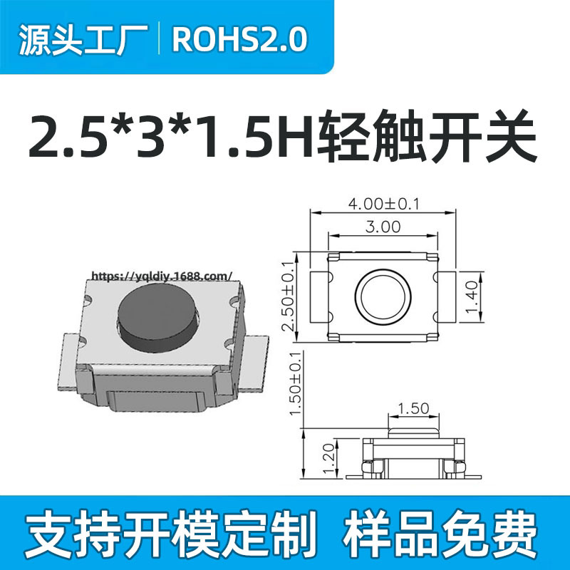 25年厂家 2.5*3两脚贴片轻触开关 3x2.5x1.5H/1.7H立式小小龟按键