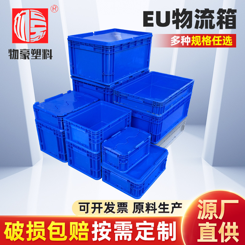 物豪加厚塑料EU蓝色物流箱汽车零部件工厂专用物流箱
