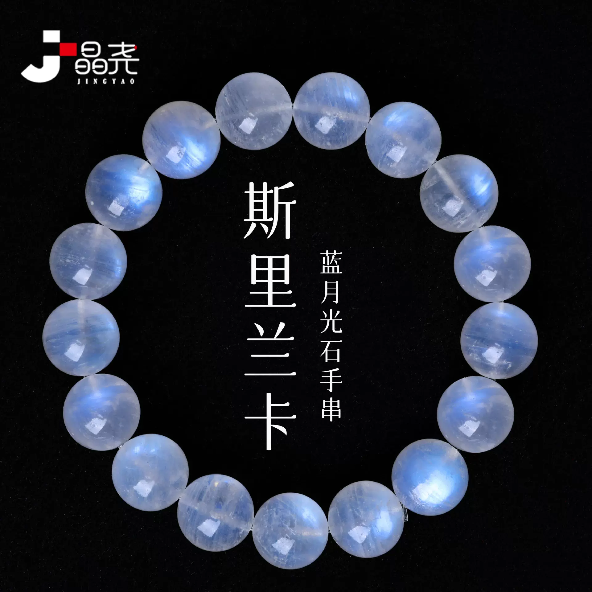 晶尧 斯里兰卡蓝月光石水晶手链奶油糯体月光石天然水晶手串情侣
