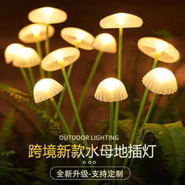 太阳能水母灯户外庭院景观氛围灯花园阳台彩灯草坪装饰防水蘑菇灯