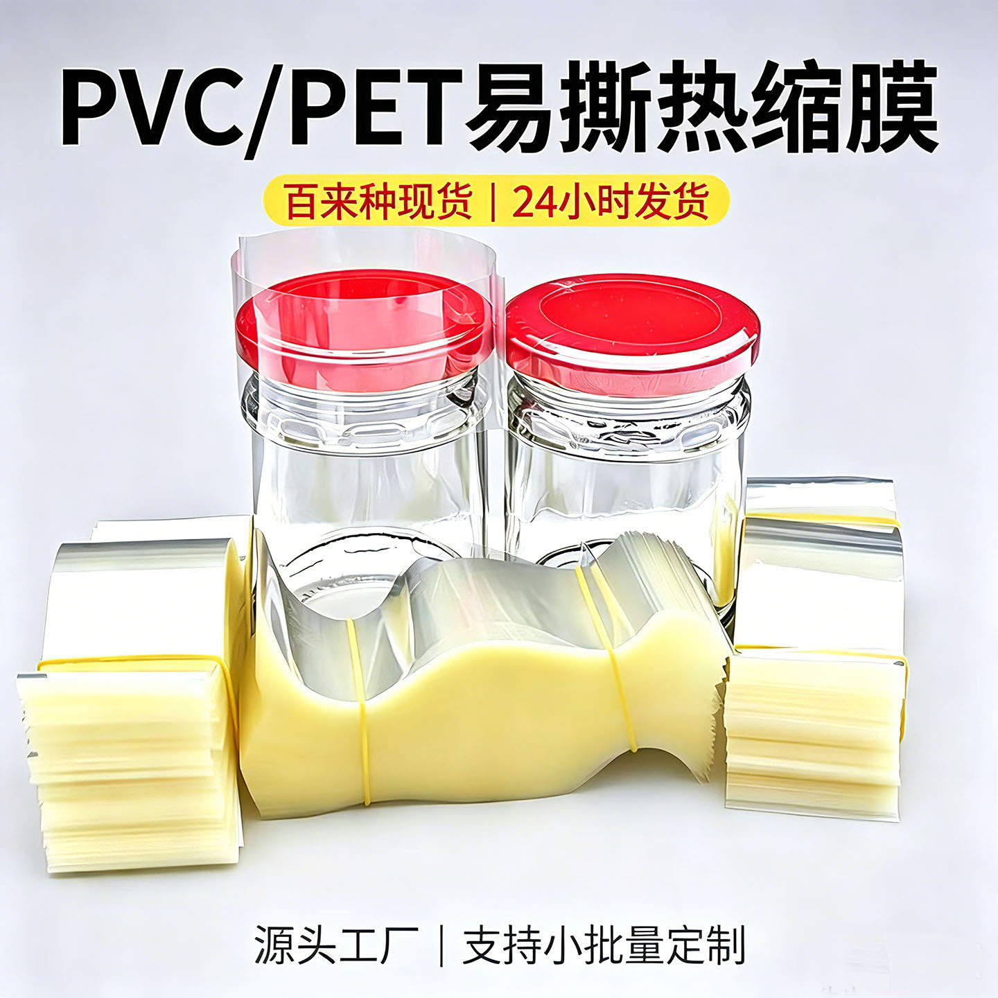 现货24h发货瓶口热缩膜透明PVC/PET两头通玻璃瓶盖塑封膜可印LOGO