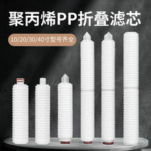 10/20/30/40寸微孔折叠滤芯聚丙烯PP酒水饮料过滤多精度医药除菌