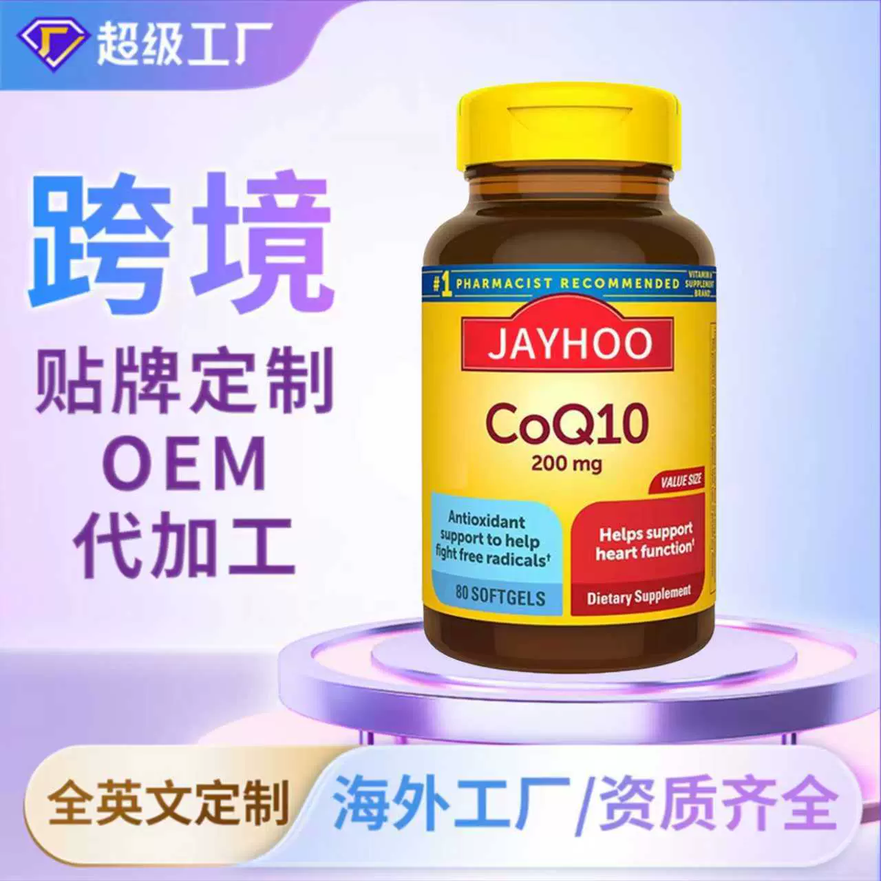 跨境外贸保健品辅酶Q10【海外工厂】定制oem/odm代加工海外资质