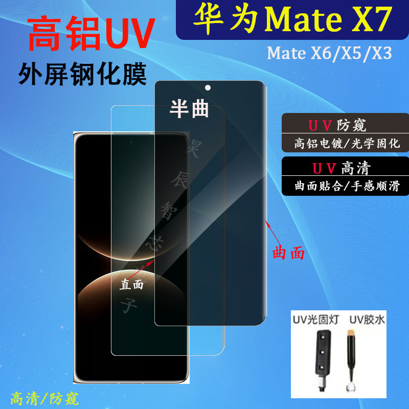 Suitable for Huawei Mate X7 Tempered Film Matex6 High-Aluminum Uv Electroplating Curved Surface Optical Curing Uv Protective Film