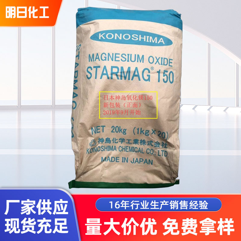 【明日化工】神岛高活性氧化镁STARMAG 150