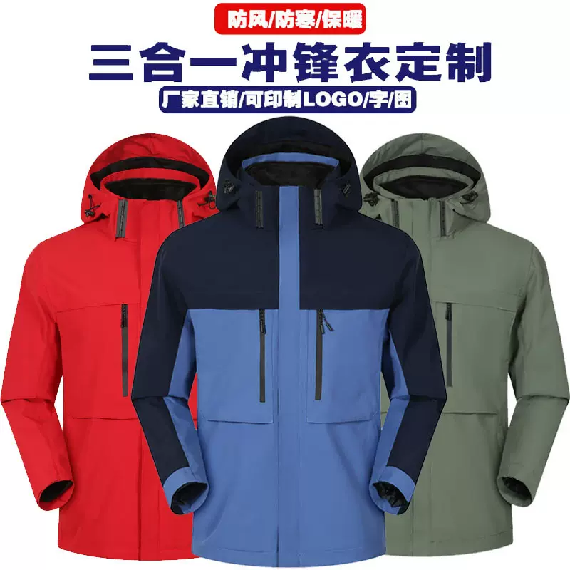 新款工装冲锋衣定制印字三合一可拆卸加绒厚款团体工作服刺绣LOGO
