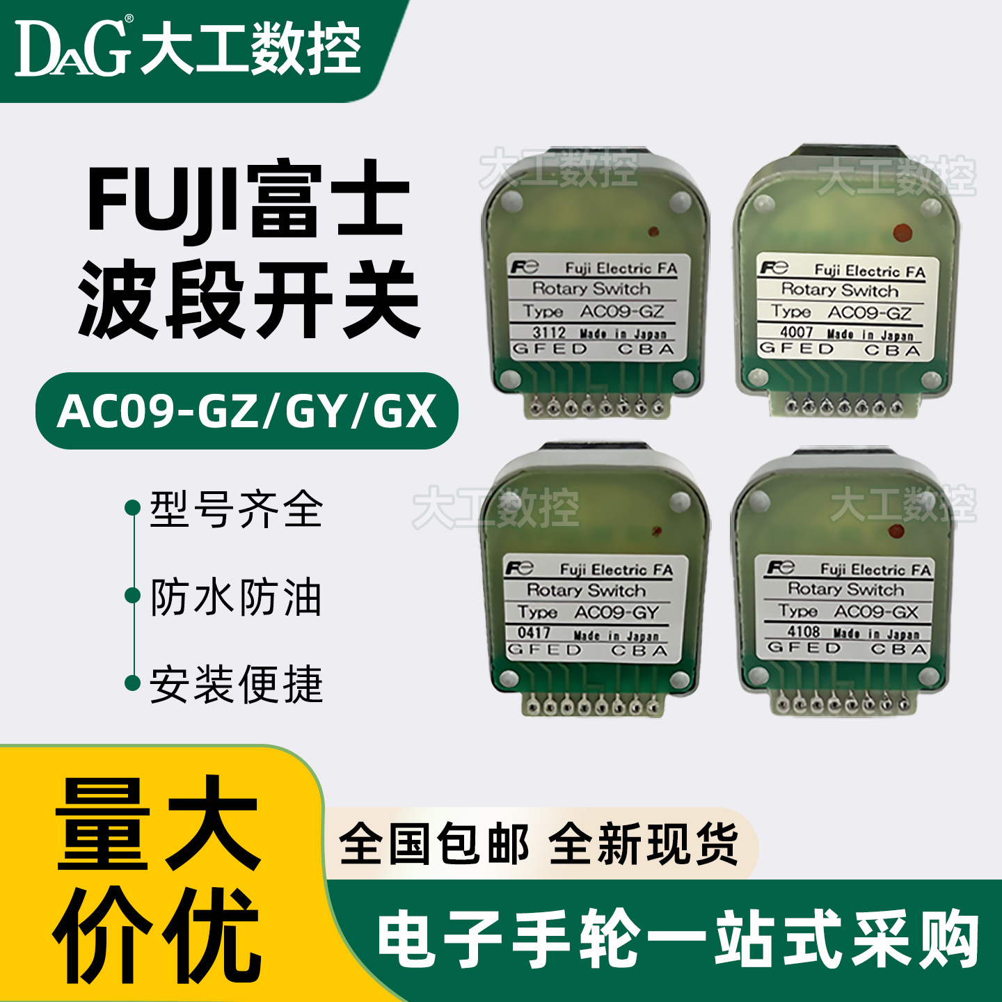 FUJI富士波段开关AC09-GZ/GX/GY/RX/RY/RZ/RW/CX/CY/CZ旋转开关