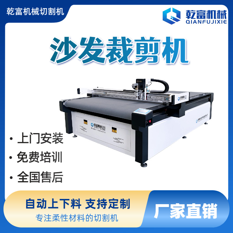 乾富机械 皮革沙发家纺 振动刀裁剪机 沙发科技布座套自动上下料