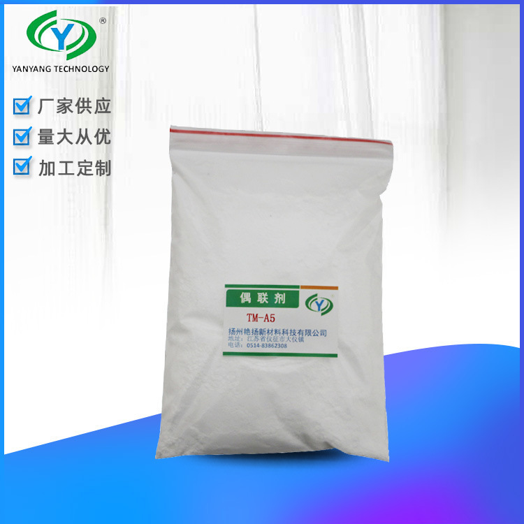 白色粉状固体TM-A5偶联剂 处理淀粉填充母料理想助剂
