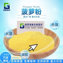 行业精选菠萝粉 凤梨提取物 菠萝喷雾干燥粉  源头工厂 量大价优