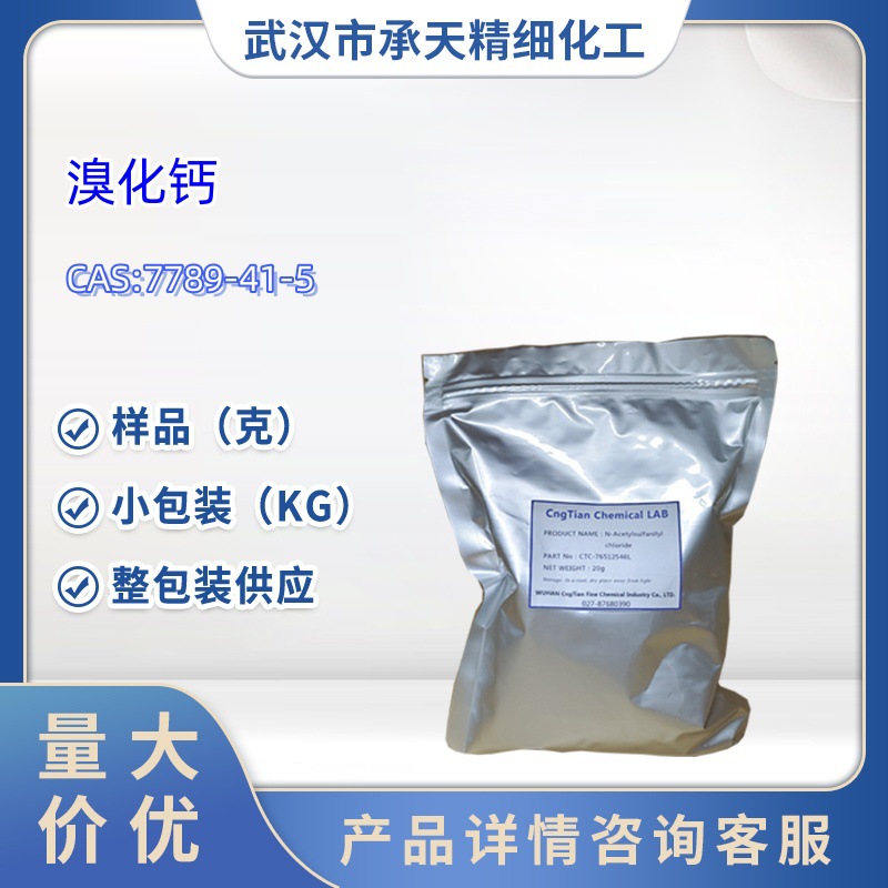 溴化钙 7789-41-5 有机合成中间体  样品 1kg 25kg  大小包装供应