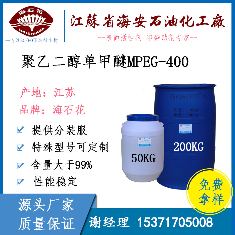 甲氧基聚乙二醇  MPEG-400 聚乙二醇单甲醚400 CAS 9004-74-4