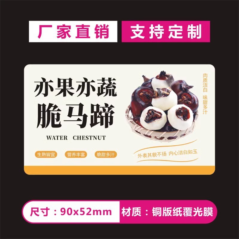 脆甜马蹄果标签荸荠贴不干胶各种水果标签超市专用包装标签M
