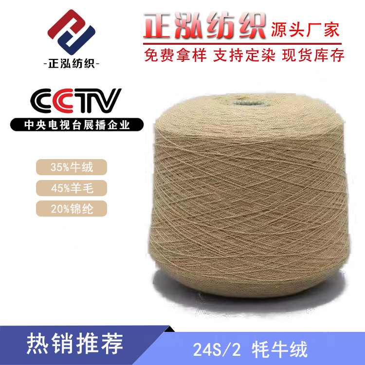 【正泓】24支牦牛绒毛线35%牛绒45%羊毛20%锦纶牛绒羊毛毛线批发