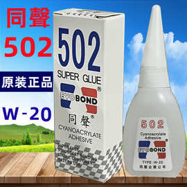 同声502胶水 W-20  502强力胶  同声502瞬间接着剂