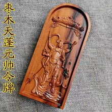 道令牌 枣木令牌 浮雕 天蓬元帅 令牌 雷击木法器