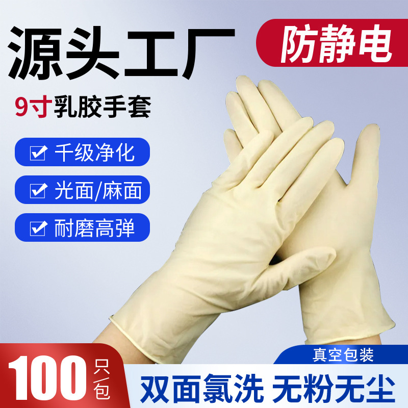 捷易科工厂一次性乳胶手套净化无尘防静电子厂车间麻面乳胶手套