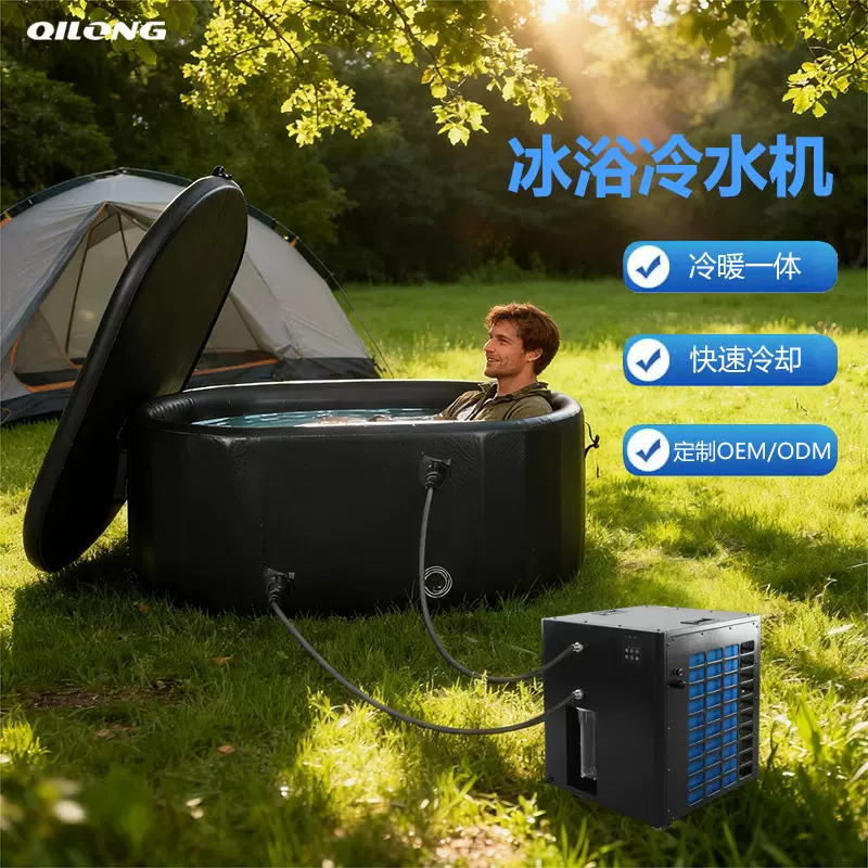 冰浴冷水机冷暖一体泡澡机运动修复制冷机冰敷便携式充气桶冷却机