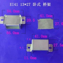 厂家供应低频桥架EI41 13*27卧式变压器包壳电源夹框配件冷轧板