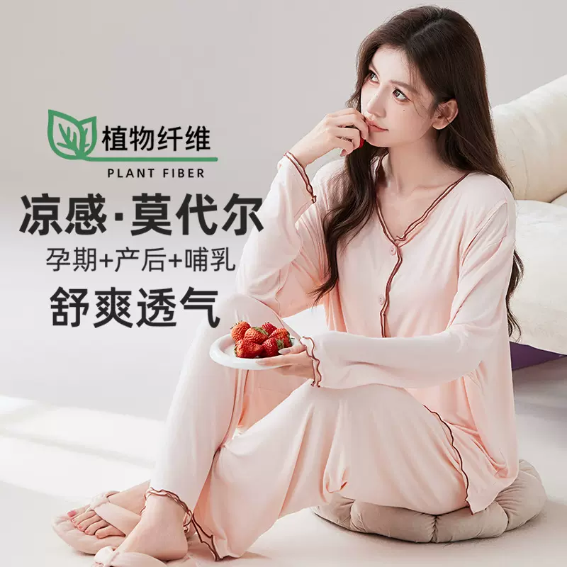 莫代尔孕妇睡衣长袖夏季薄款自带凉感月子服产妇产后哺乳喂奶套装