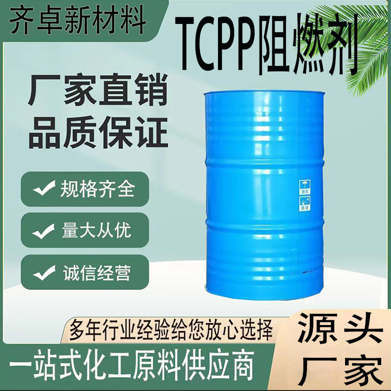 厂家直供TCPP阻燃剂磷酸三酯聚氨酯阻燃剂 TCPP