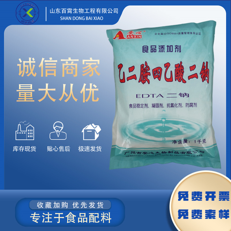 安心食品级乙二胺四乙酸二钠 EDTA-2NA 蔬菜罐头防腐剂食品稳定剂