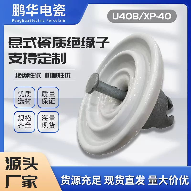【鹏华】交流盘形悬式陶瓷U40B/XP-40C支撑电力瓷质绝缘子厂定制