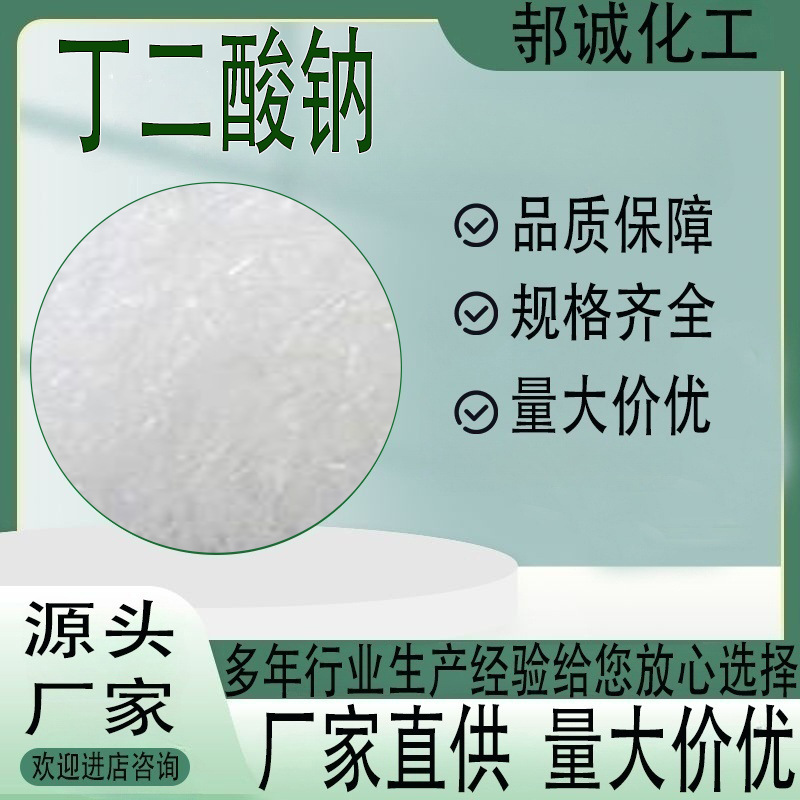厂家直供丁二酸钠工业级分析试剂化学试剂琥珀酸鈉丁二酸钠