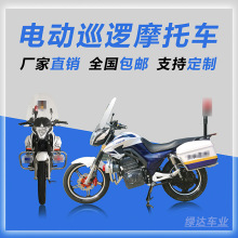 电动巡逻摩托车 男装跨骑电动摩托车  警务巡逻机动灵活 绿达车业